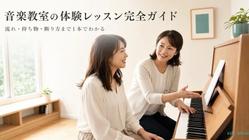音楽教室の体験レッスン完全ガイド｜流れ・持ち物・断り方
