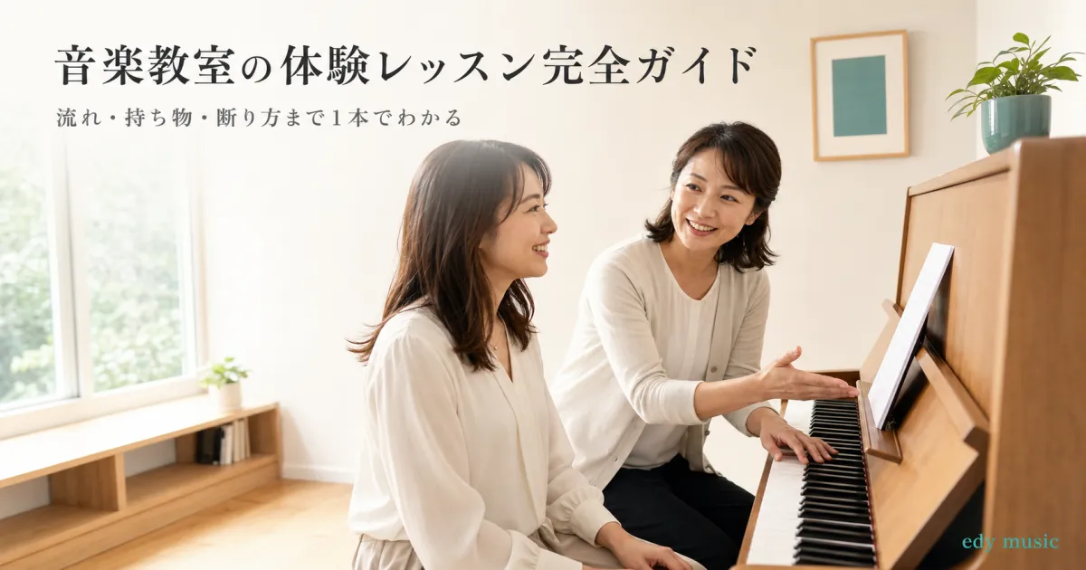 音楽教室の体験レッスン完全ガイド｜流れ・持ち物・断り方