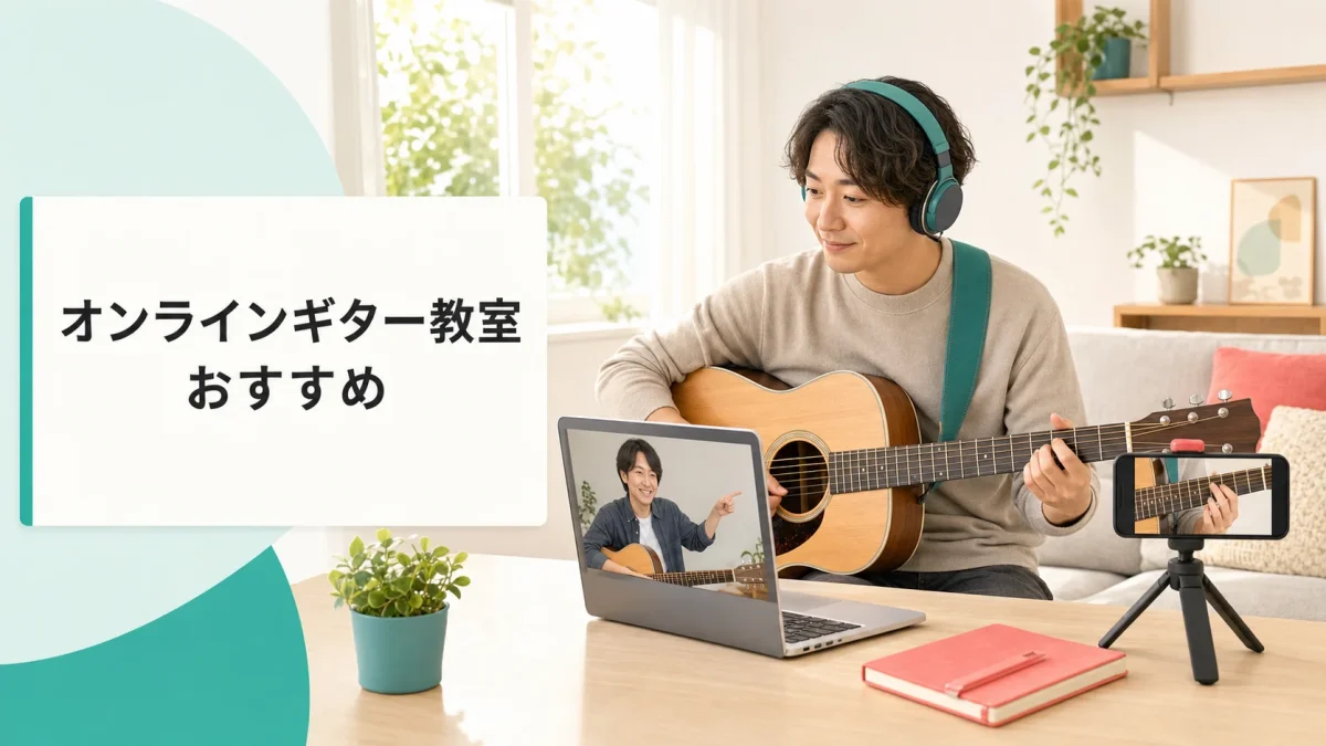 オンラインギター教室おすすめ｜自宅レッスンの選び方と通信・機材の現実