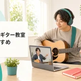 オンラインギター教室おすすめ｜自宅レッスンの選び方と通信・機材の現実