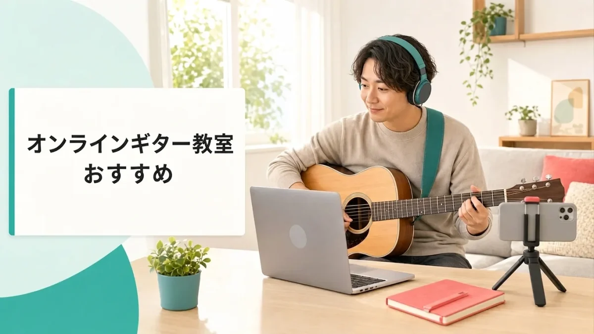 オンラインギター教室おすすめ｜自宅レッスンの選び方と通信・機材の現実