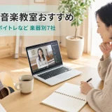 オンライン音楽教室おすすめ｜ピアノ・ギター・ボイトレなど楽器別に7社を比較