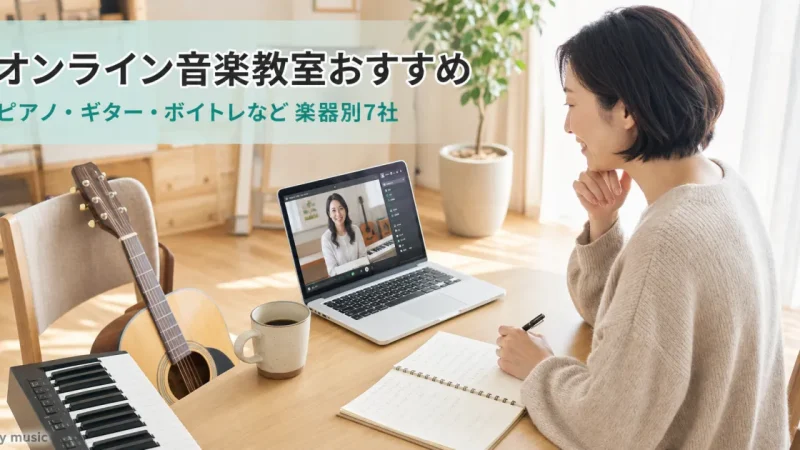 オンライン音楽教室おすすめ｜ピアノ・ギター・ボイトレなど楽器別に7社を比較
