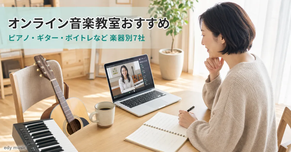 オンライン音楽教室おすすめ｜ピアノ・ギター・ボイトレなど楽器別に7社を比較