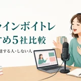 オンラインボイトレおすすめ5社比較記事のヒーロー画像
