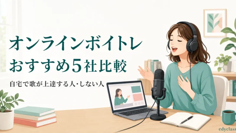 オンラインボイトレおすすめ5社比較｜自宅で歌が上達する人・しない人
