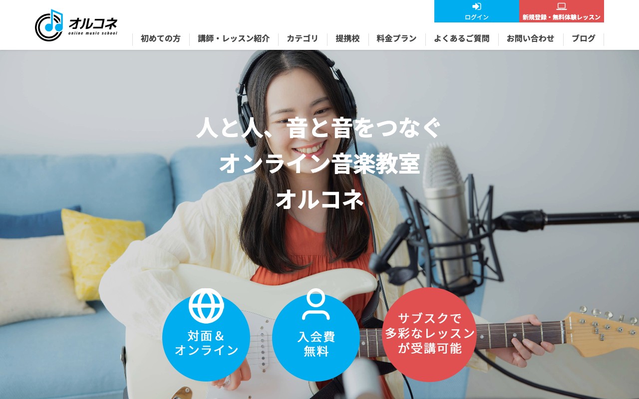 オルコネ オンライン音楽教室 公式サイトのスクリーンショット