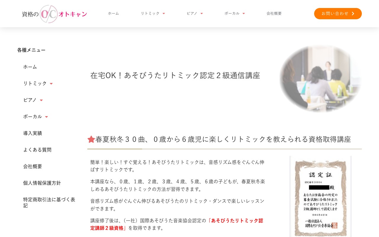 資格のオトキャン あそびうたリトミック認定2級通信講座 公式サイトのスクリーンショット