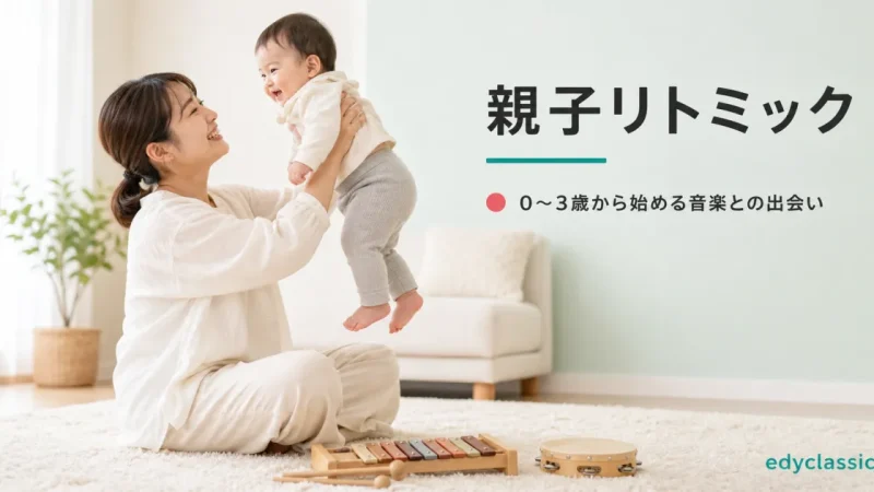 親子リトミックの始め方｜0〜3歳の年齢別ポイントと家庭でできる5つの遊び