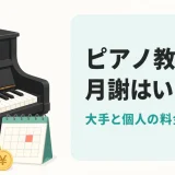 ピアノ教室の月謝はいくら？大手と個人の料金を比べる