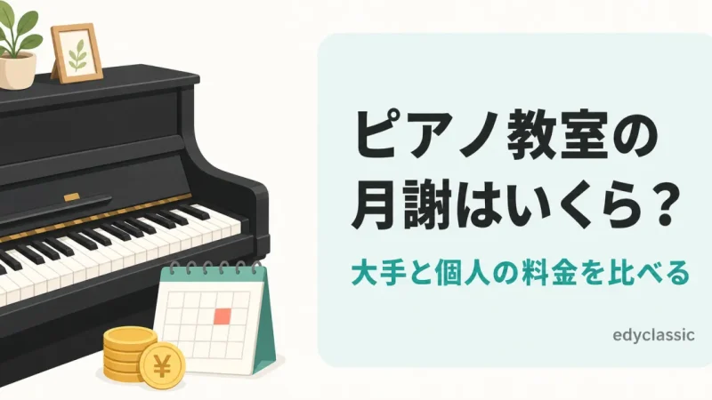 ピアノ教室の月謝はいくら？大手と個人の料金を比べる