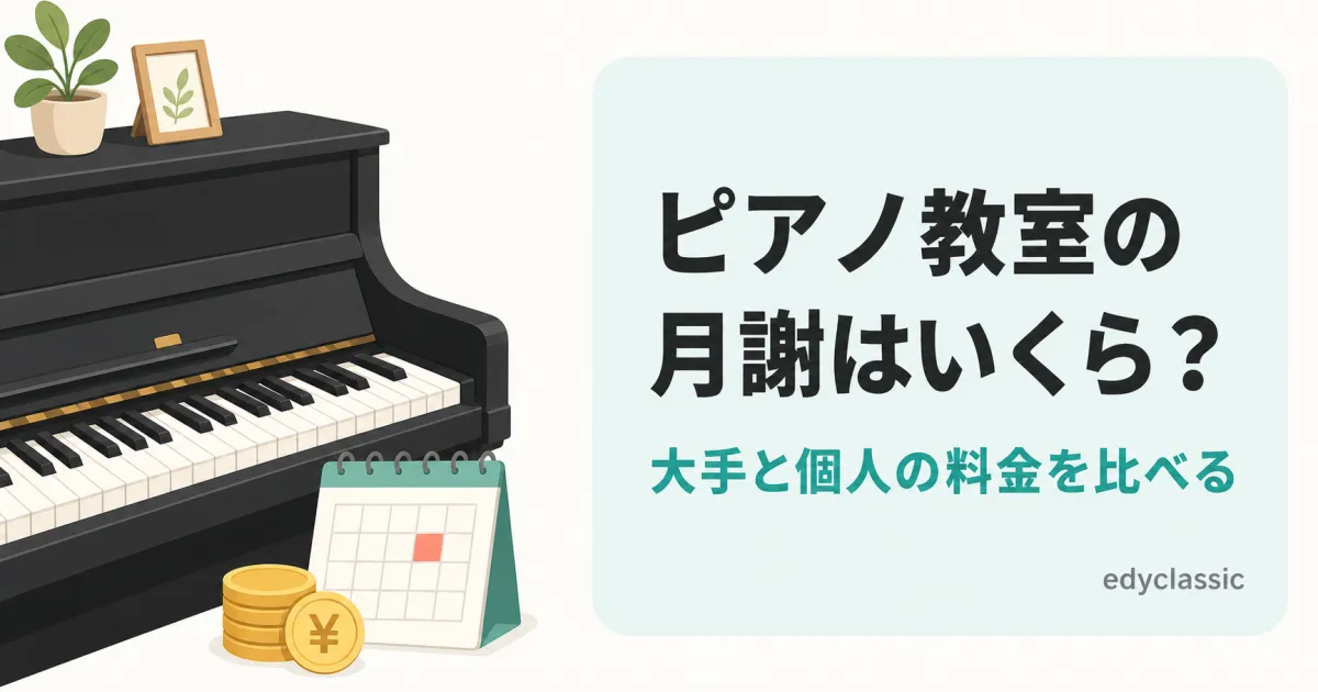 ピアノ教室の月謝はいくら？大手と個人の料金を比べる
