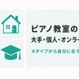 ピアノ教室の選び方｜大手・個人・オンラインの違いと判断軸