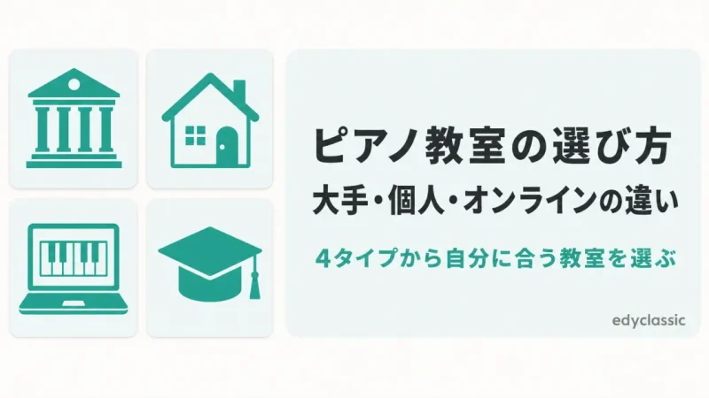 ピアノ教室の選び方｜大手・個人・オンラインの違いと判断軸