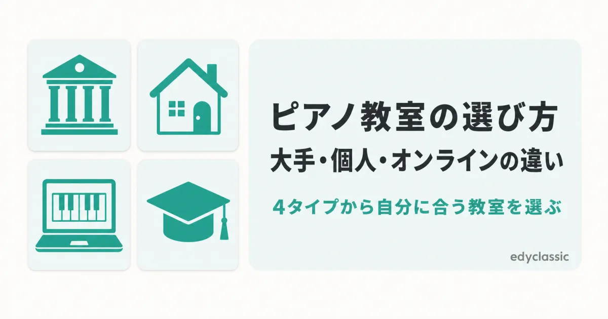 ピアノ教室の選び方｜大手・個人・オンラインの違いと判断軸