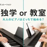 大人のピアノは独学と教室どっち？タイプ別判断軸と3年総額シミュレーション