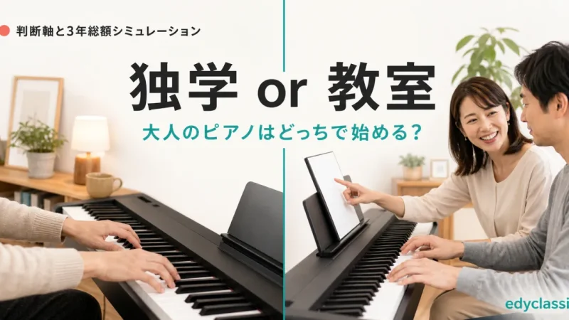 大人のピアノは独学と教室どっち？タイプ別判断軸と3年総額シミュレーション