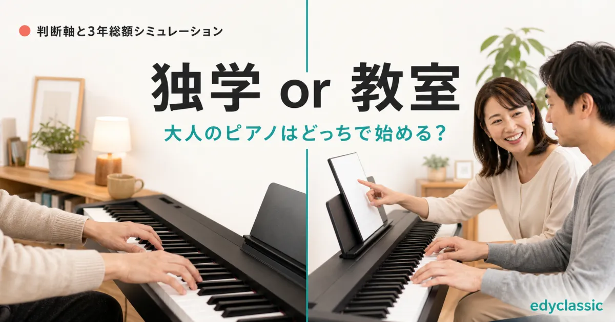 大人のピアノは独学と教室どっち?