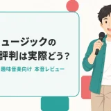 シアーミュージックの口コミ・評判レビュー記事のヒーロー画像