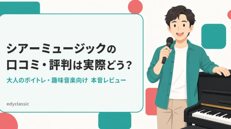 シアーミュージックの口コミ・評判は実際どう？大人のボイトレ・趣味音楽向けに本音レビュー