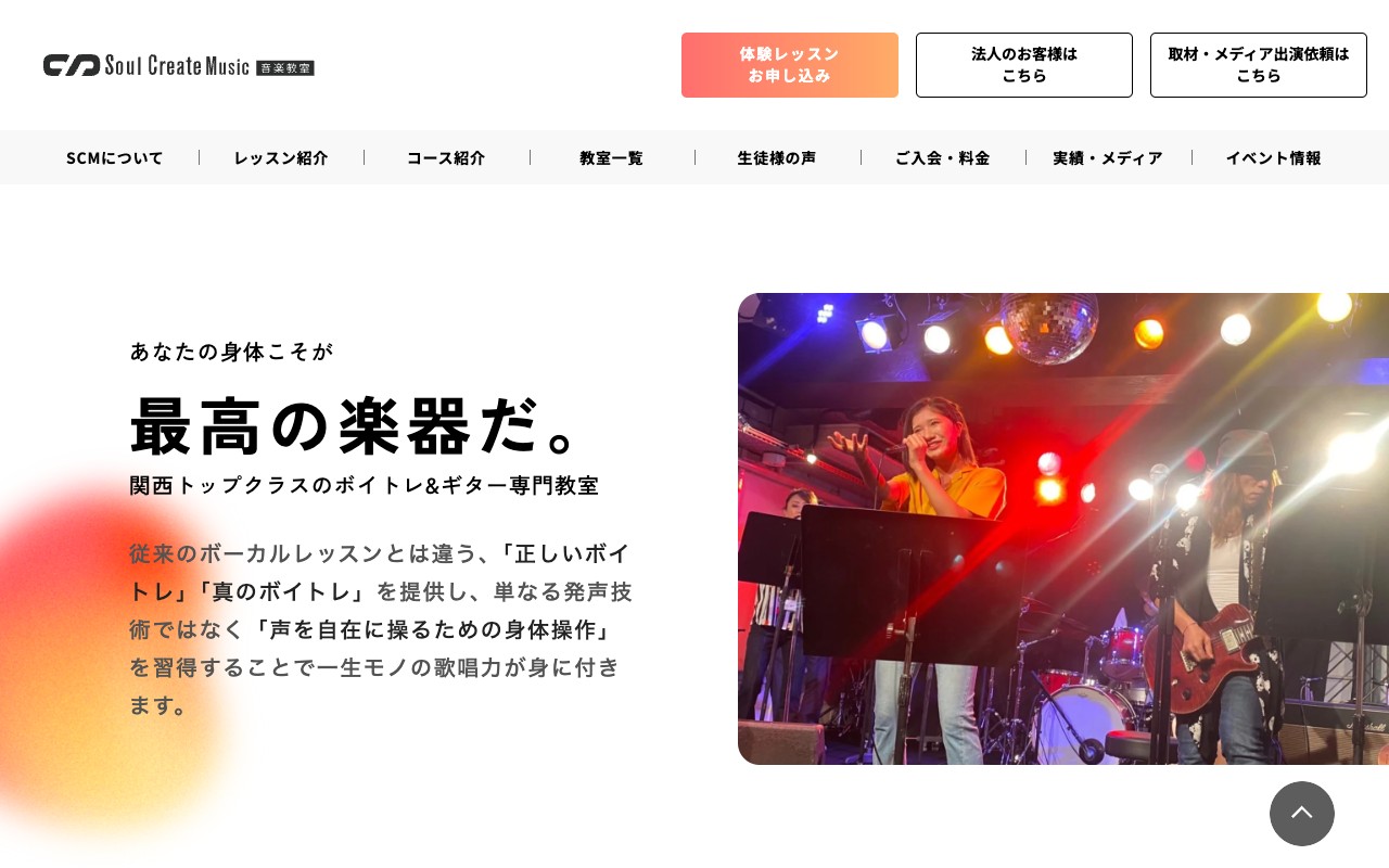 Soul Create Music 音楽教室 公式サイトのスクリーンショット