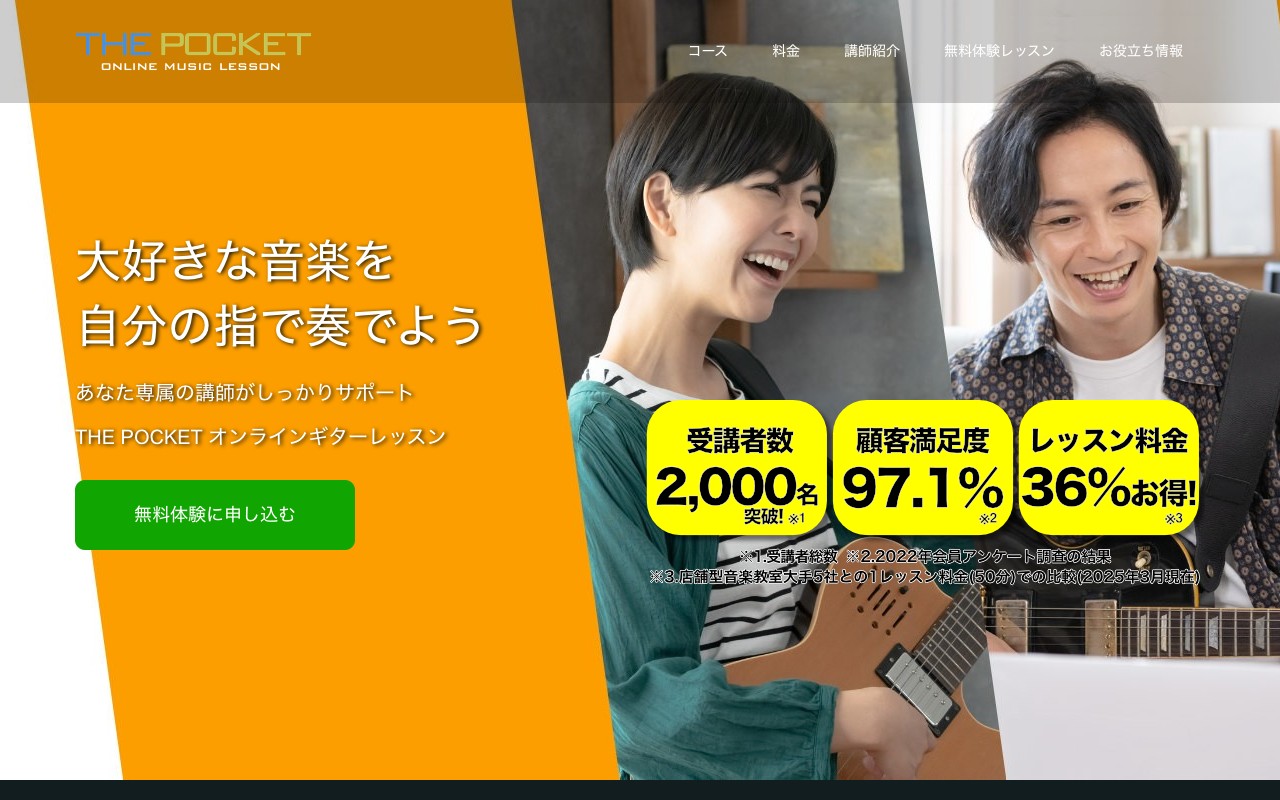 THE POCKET オンラインギターレッスン 公式サイトのスクリーンショット