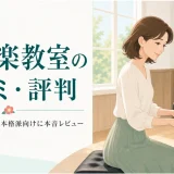 椿音楽教室の口コミ・評判レビュー記事のヒーロー画像