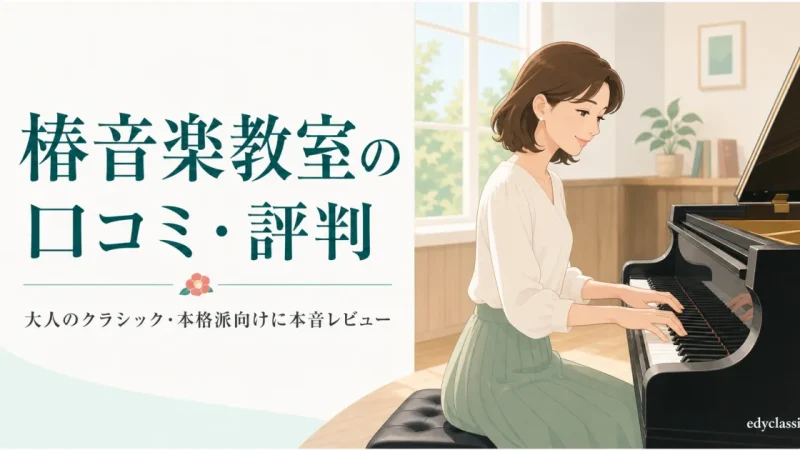 椿音楽教室の口コミ・評判は実際どう？大人のクラシック・本格派向けに本音レビュー