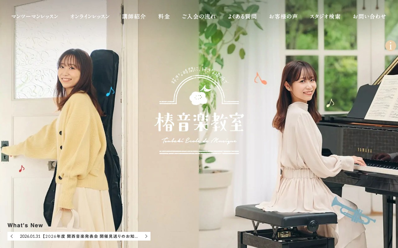 椿音楽教室 公式サイトのスクリーンショット