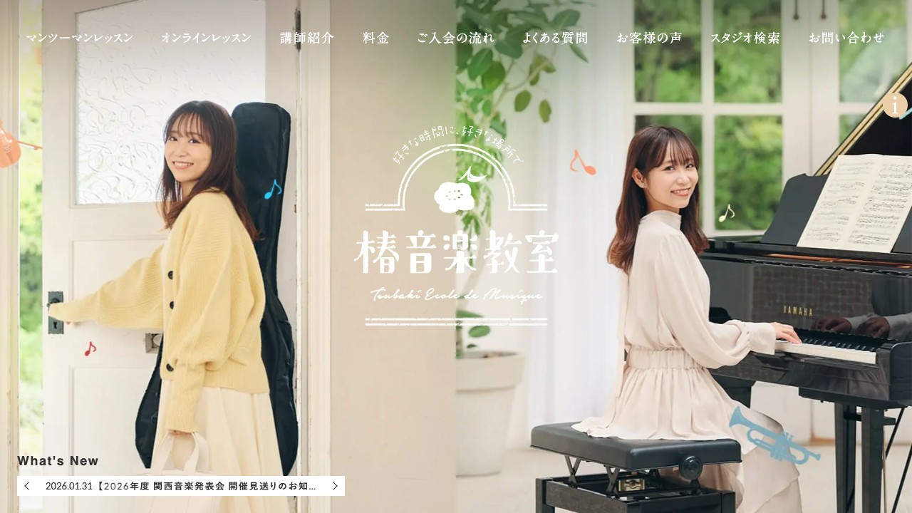 椿音楽教室 公式サイトのスクリーンショット