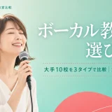 ボーカル教室の選び方｜大手10校を3タイプで比較【大人の習い事】