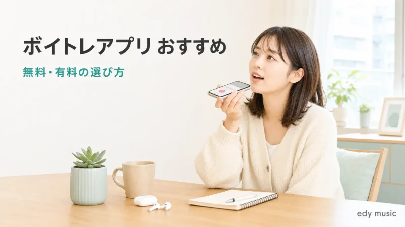 ボイトレアプリおすすめ｜無料・有料の選び方とアプリだけで上達できる範囲