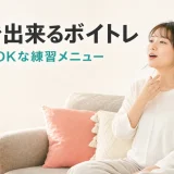 自宅で出来るボイトレ｜防音なしOKな練習メニュー — リビングで控えめに発声練習する大人女性のイラスト
