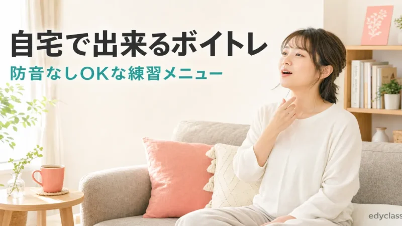 自宅で出来るボイトレ｜防音なしOKな練習メニュー