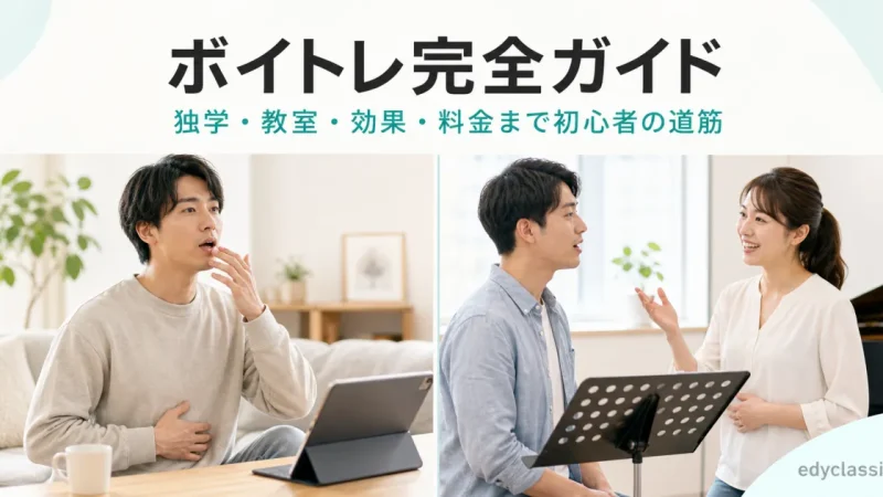ボイトレ完全ガイド｜独学・教室・効果・料金まで初心者の道筋