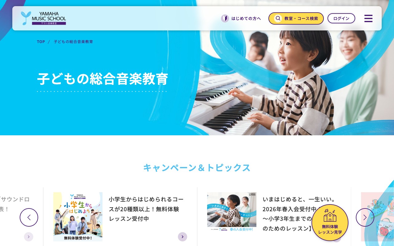 ヤマハ音楽教室 公式サイトのスクリーンショット
