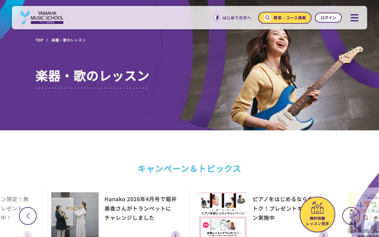 ヤマハ大人の音楽レッスン 公式サイトのスクリーンショット