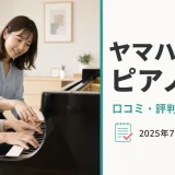 ヤマハ大人のピアノ教室の口コミ・評判は実際どう？4コースの違いと特約店ごとの料金差まで公式情報＋口コミ集計レビュー