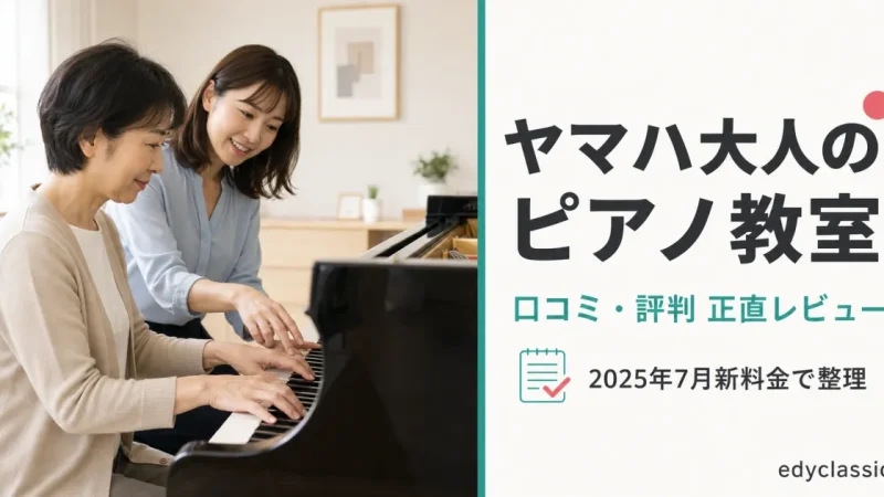 ヤマハ大人のピアノ教室の口コミ・評判は実際どう？4コースの違いと特約店ごとの料金差まで公式情報＋口コミ集計レビュー