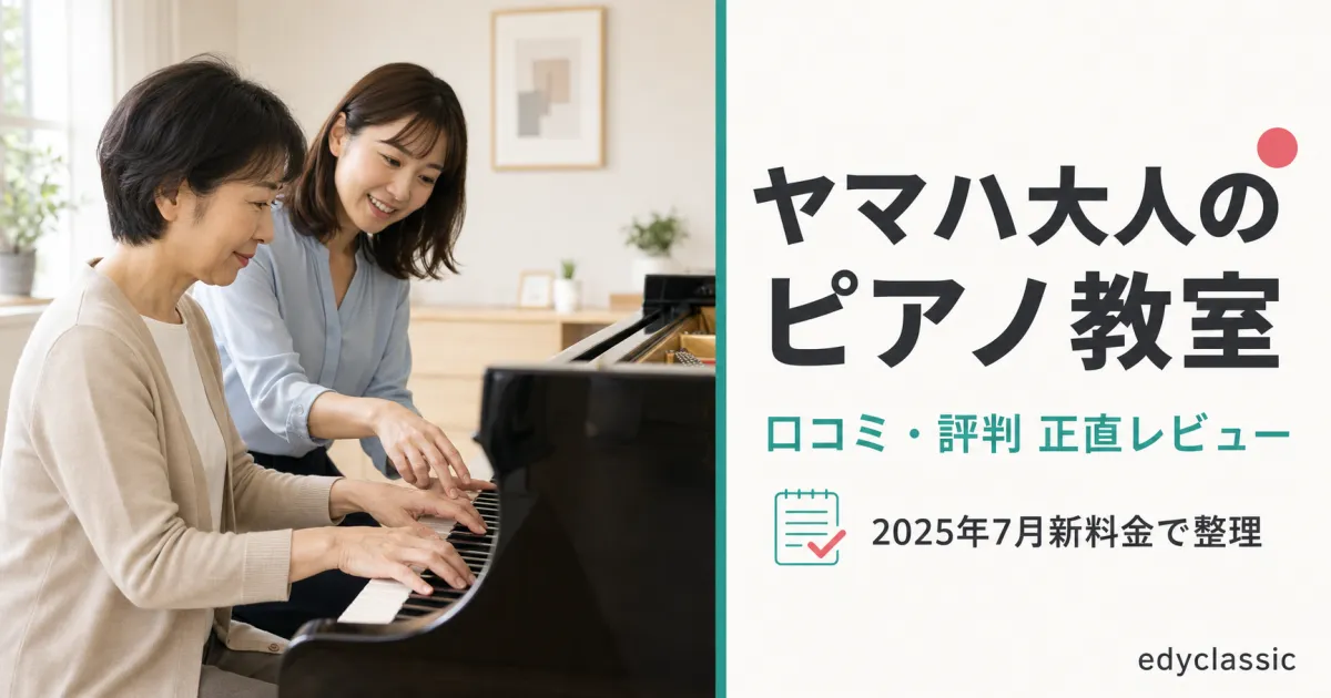 ヤマハ大人のピアノ教室の口コミ・評判は実際どう？4コースの違いと特約店ごとの料金差まで公式情報＋口コミ集計レビュー